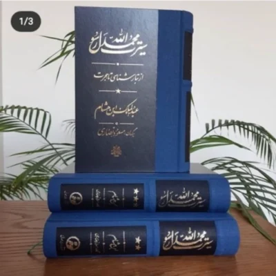 کتاب سیرت محمد رسول الله اثر عبدالملک ابن هشام مسعود انصاری