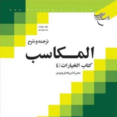 کتاب ترجمه و شرح المکاسب ج 14 هرندی -کتاب الخیارات 4 ناشر انتشارات بوستان