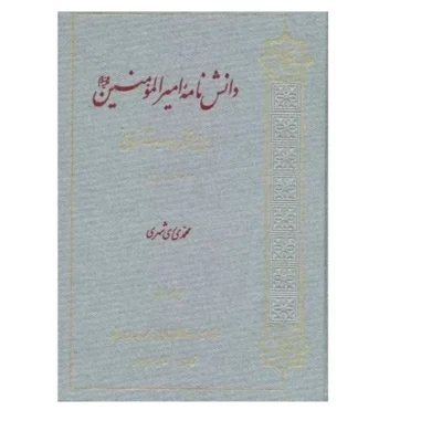 کتاب دانش نامه امیرالمومنین علیه السلام نشر دارالحدیث اثر محمدی ری شهری