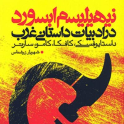 کتاب نیـهیـلیسـم ابسـورد در ادبیـات داستـانـی غـرب داستـایوفسـکی کافکـا کامـو