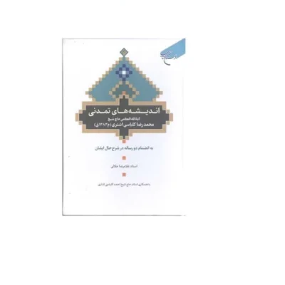 کتاب اندیشه های تمدنی آیت الله حاج شیخ محمدرضا کلباسی اشتری (به انضمام دو رساله در شرح حال ایشان) بوستان