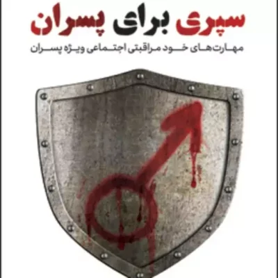 کتاب سپری برای پسران مهارتهای خودمراقبتی اجتماعی ویژه پسران اثر مسعود نورعلیزاد