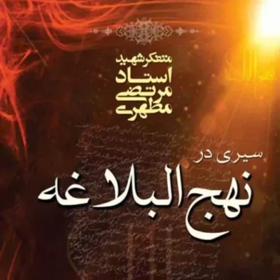 کتاب سیری در نهج البلاغه نشر صدرا اثر شهید مطهری