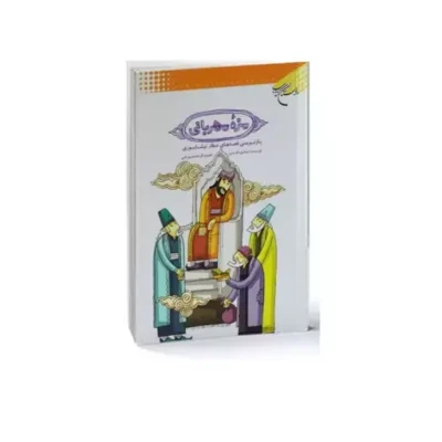 کتاب مزه مهربانی انتشارات بوستان کتاب نویسنده اسماعیل ا.. دادی