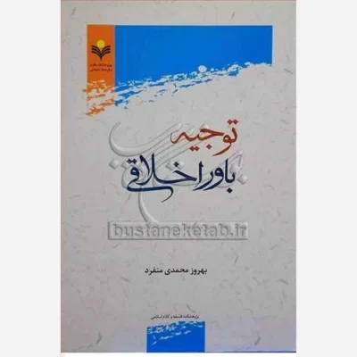 کتاب توجیه باور اخلاقی ناشر پژوهشگاه علوم و فرهنگ اسلامی نویسنده بهروز محمدی منفرد