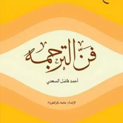 کتاب فن الترجمه ناشر انتشارات بوستان کتاب نویسنده احمد فاضل السعدی