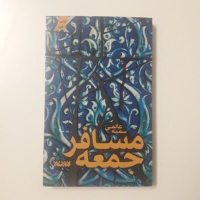 کتاب مسافر جمعه نوشته سمیه عالمی