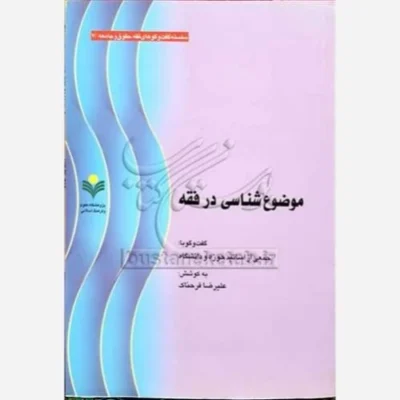 کتاب موضوع شناسی در فقه ناشر پژوهشگاه علوم و فرهنگ اسلامی نویسنده علیرضا فرحناک