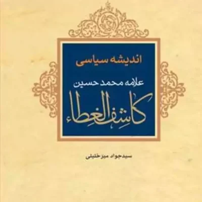 کتاب اندیشه سیاسی علامه محمد حسین کاشف الغطاء ناشر انتشارات بوستان کتاب نویسن