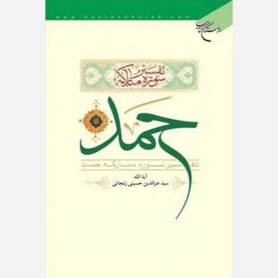 کتاب تفسیر سوره مبارکه حمد ناشر انتشارات بوستان کتاب نویسنده آیه الله حسینی زنجانی