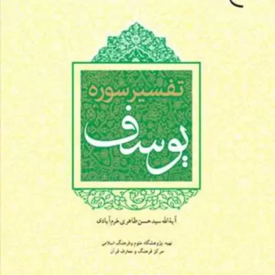کتاب تفسیر سوره یوسف انتشارات بوستان کتاب نویسنده آیه الله سید حسن خرم