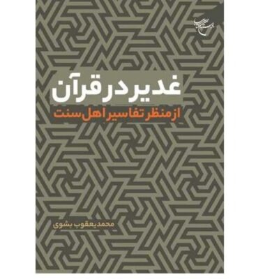 کتاب غدیر در قرآن از منظر تفاسیر اهل سنت انتشارات بوستان کتاب محمد یعقوب بشوی
