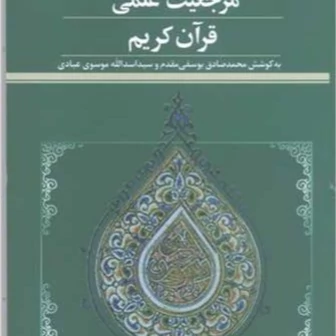 کتاب مرجعیت علمی قرآن کریم ناشر پژوهشگاه علوم و فرهنگ اسلامی نویسنده محمد صادق یوسفی مقدم