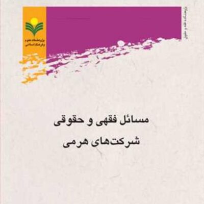 کتاب مسائل فقهی و حقوقی شرکتهای هرمی
