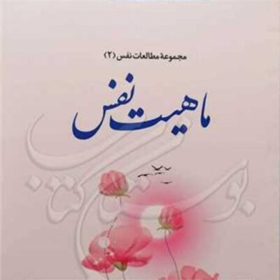 کتاب مجموعه مطالعات نفس 2 ماهیت نفس