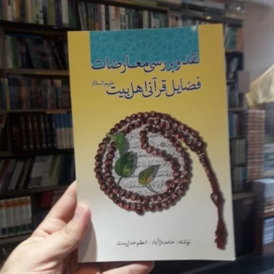نقد وبررسی معارضات فضایل قرآنی اهل بیت علیهم السلام