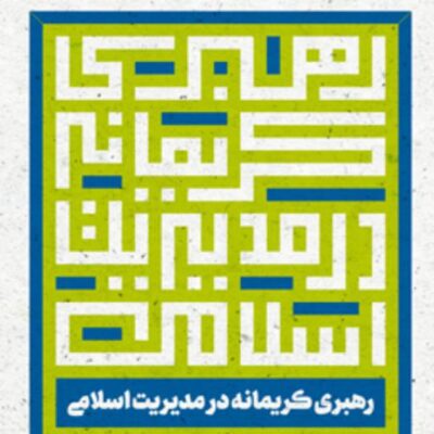 رهبری کریمانه در مدیریت اسلامی اثر علی آقاپیروز
