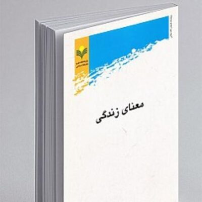 کتاب معنای زندگی اثر جمعی از نویسندگان نشر پژوهشگاه علوم و فرهنگ اسلامی