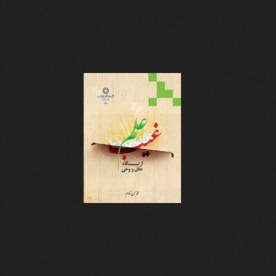 کتاب علم غیب از نگاه عقل و وحی