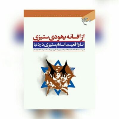 کتاب از افسانه یهودی ستیزی تا واقعیت اسلام ستیزی در دنیا