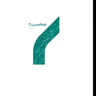 کتاب فقه الحدیث 2 عباس پسندیده اثر عباس پسندیده نشر دارالحدیث