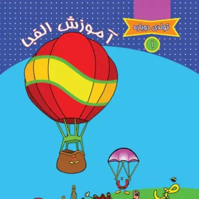 کتاب تولدی دوباره 1 آموزش الفبا اثر عبدالزهرا مهدی بلنج نشر جمکران