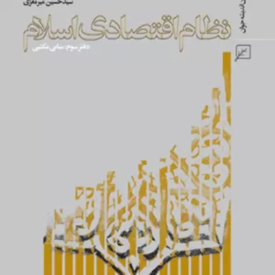 کتاب نظام اقتصادی اسلام ( مبانی مکتبی) اثر سیدحسین میرمعزی