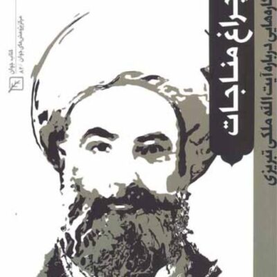 کتاب چراغ مناجات نگاره هایی درباره آیت الله ملکی تبریزی