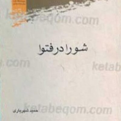کتاب شورا در فتوا اثر حمید شهریاری نشر پژوهشگاه علوم و فرهنگ اسلامی