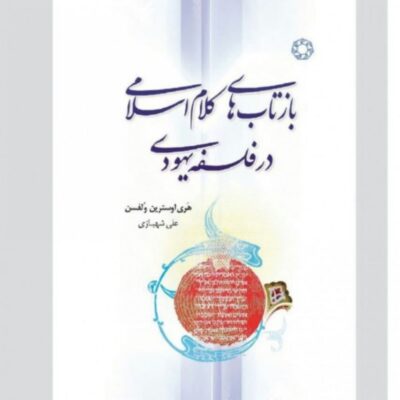 کتاب بازتاب کلام اسلامی در فلسفه یهودی نشر ادیان