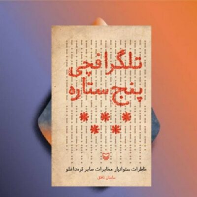 تلگرافچی پنج ستاره نویسنده ساسان ناطق