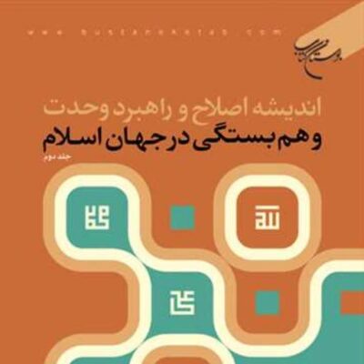 کتاب اندیشه اصلاح و راهبرد وحدت و هم بستگی در جهان اسلام جلد 2 ناشر انتشارات ب