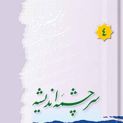 کتاب سرچشمه اندیشه جلد 4 نشر اسرا