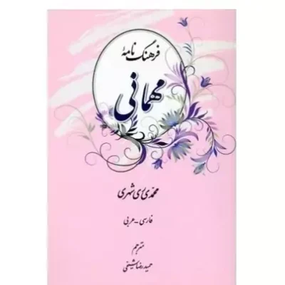 کتاب فرهنگ نامه مهمانی (فارسی - عربی) نشر دارالحدیث اثر حمید رضا شیخی