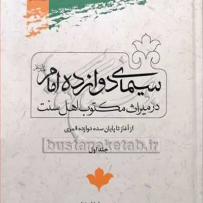 کتاب سیمای دوازده امام در میراث مکتوب اهل سنت ج1 ( از آغاز تا پایان سده 12قمری )