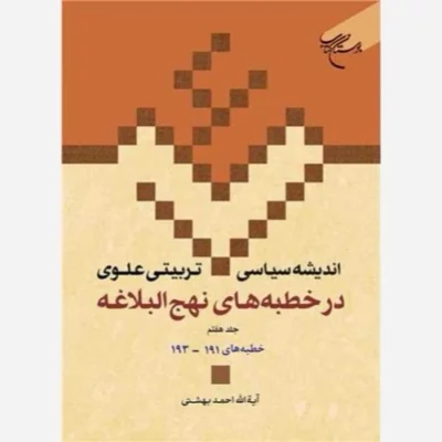 کتاب اندیشه سیاسی تربیتی علوی ج 20 در خطبه های نهج البلاغه ج 7 خطبه های 191 ـ 193