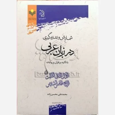 کتاب شمارش و اندازه گیری در زبان عربی با تاکید بر قرآن وروایات ناشر پژوهشگاه علوم و فرهنگ اسلامی اثر محمد علی محسن زاده