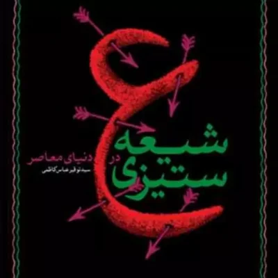 کتاب شیعه ستیزی در دنیای معاصر ناشر بوستان کتاب اثر سید توقیر عباس کاظمی