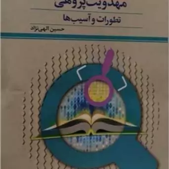 کتاب مهدویت پژوهی تطورات و آسیب ها ناشر پژوهشگاه علوم و فرهنگ اسلامی نویسنده حسین الهی نژاد