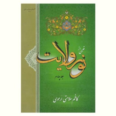 کتاب قبسی از نور ولایت جلد چهارم (فروش چهار جلدی)