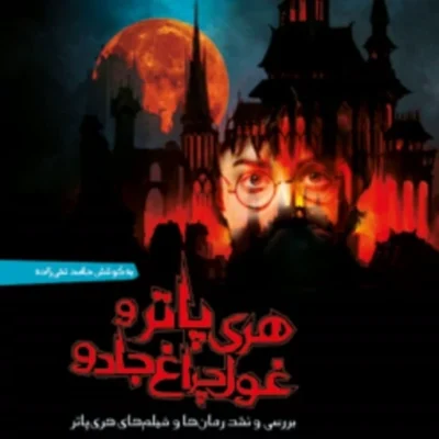 هری پاتر و غول چراغ جادو زاده نشر کانون اندیشه جوان