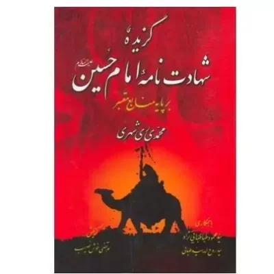 گزیده شهادت نامه امام حسین بر پایه منابع معتبر علیه السلام نشر دارالحدیث اثر محمدی ری شهری