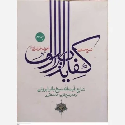 کتاب شرح فارسی کفایه الاصول/3 آخوند خراسانی ناشر انتشارات نصایح نویسنده باقر ایروانی مترجم حامد دلاوری