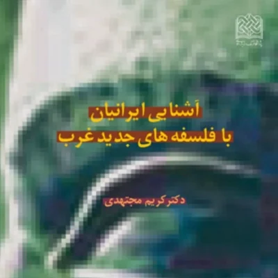 کتاب آشنایی ایرانیان با فلسفه های جدید غرب اثر دکتر کریم مجتهدی