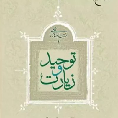 کتاب توحید و زیارت تبیین باورهای شیعه 1 ناشر انتشارات بوستان کتاب نویسنده