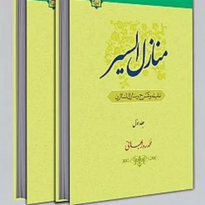 کتاب منازل السیر شرح و تعلیقه منازل السایرین و شرح آن 2 جلدی