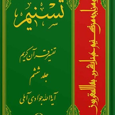تسنیم تفسیر قرآن کریم جلد 6