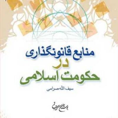 کتاب منابع قانونگذاری در حکومت اسلامی ناشر انتشارات بوستان کتاب نویسنده سیف