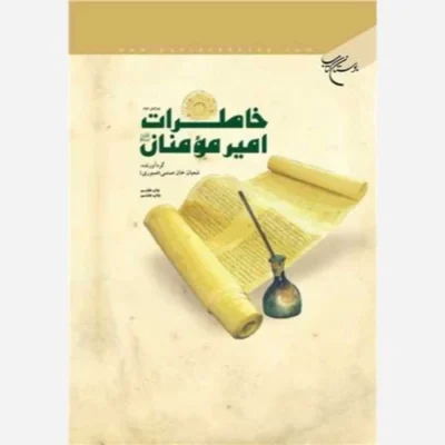 کتاب خاطرات امیرمومنان ناشر انتشارات بوستان کتاب نویسنده شعبان خان صنمی