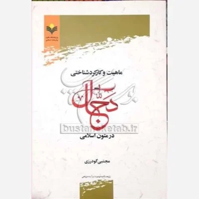 کتاب ماهیت و کارکرد شناختی دجال در متون اسلامی ناشر پژوهشگاه علوم و فرهنگ اسلامی نویسنده مجتبی گودرزی
